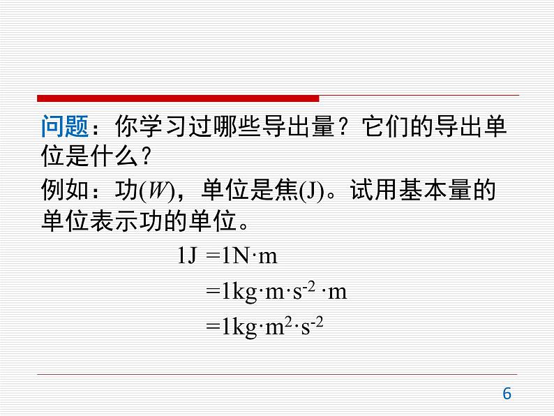 4.4 力学单位制 —【新教材】人教版（2019）高中物理必修第一册课件+教学设计+检测06