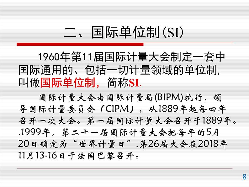 4.4 力学单位制 —【新教材】人教版（2019）高中物理必修第一册课件+教学设计+检测08