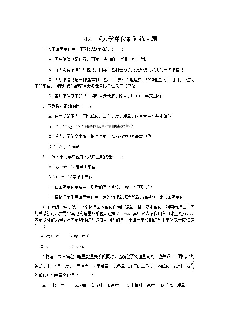 4.4 力学单位制 —【新教材】人教版（2019）高中物理必修第一册课件+教学设计+检测01