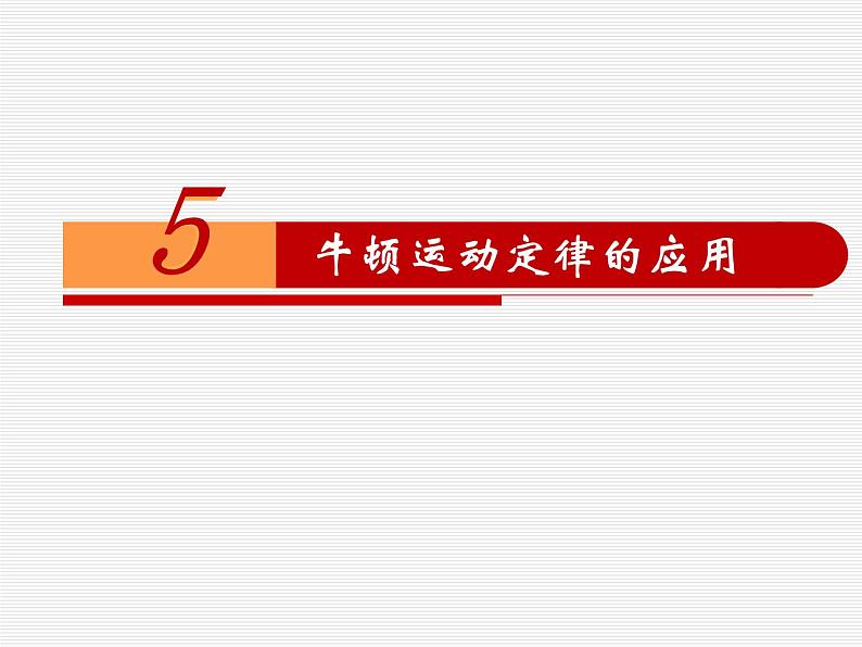 4.5 牛顿运动定律的应用—【新教材】人教版（2019）高中物理必修第一册课件+教学设计+检测01