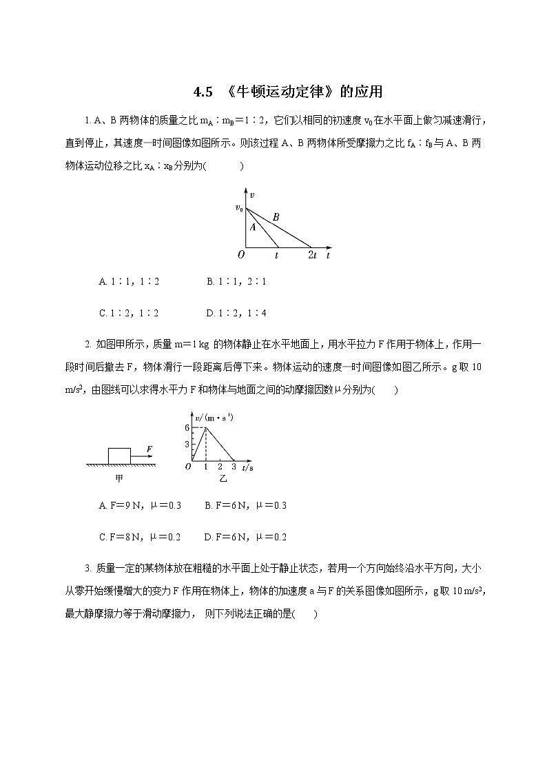 4.5 牛顿运动定律的应用—【新教材】人教版（2019）高中物理必修第一册课件+教学设计+检测01