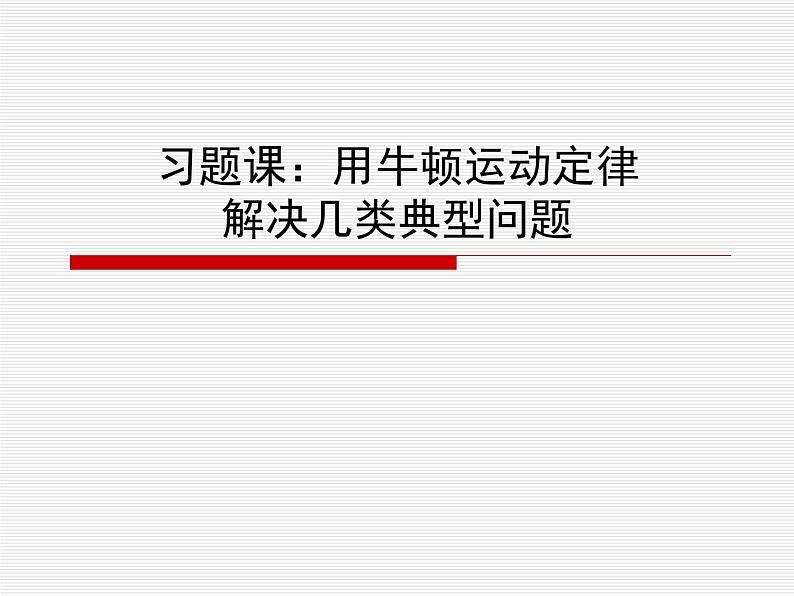 4.5 牛顿运动定律的应用—【新教材】人教版（2019）高中物理必修第一册课件+教学设计+检测01