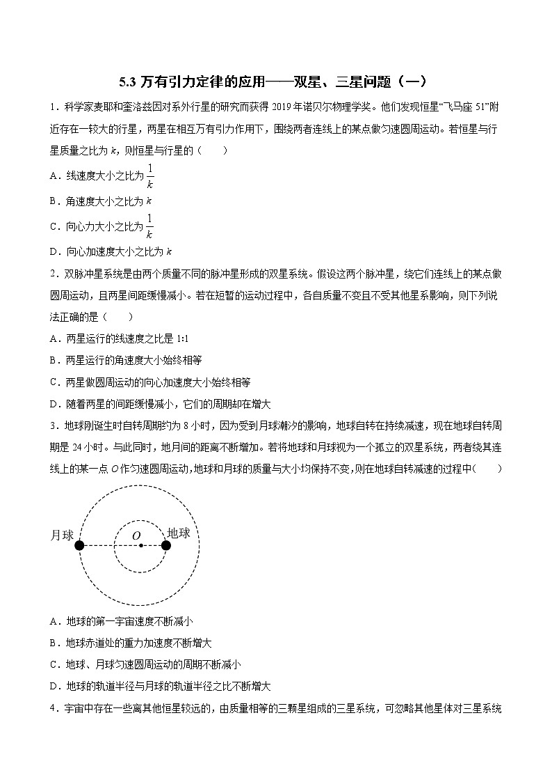 5.3万有引力定律的应用——双星、三星问题（一、二）过关检测-2022届高考物理一轮复习第1页