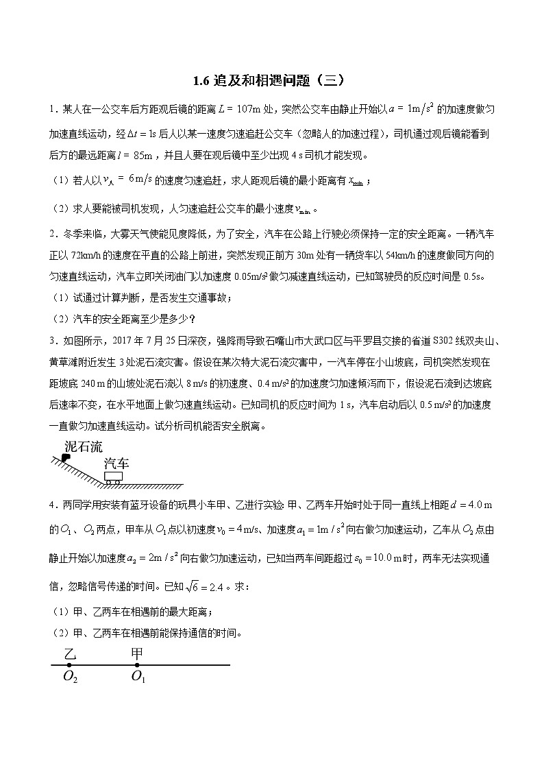 1.6追及和相遇问题（三）过关检测-2022届高考物理一轮复习第1页