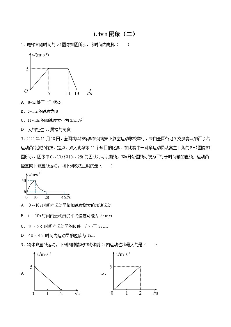 1.4v-t图象（二）过关检测-2022届高考物理一轮复习第1页