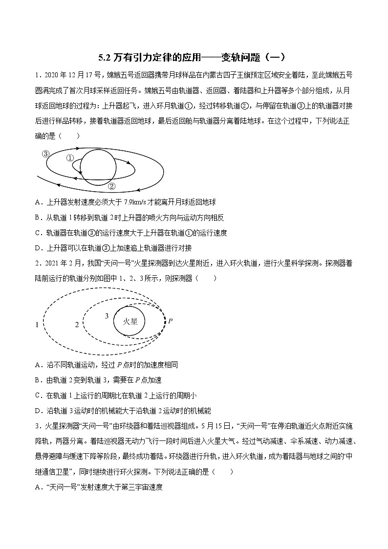 5.2万有引力定律的应用——变轨问题（一、二）过关检测-2022届高考物理一轮复习第1页
