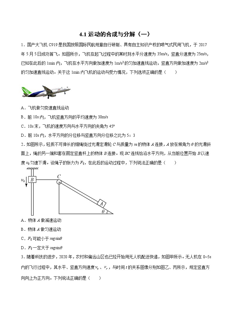 4.1运动的合成与分解（一、二） 过关检测-2022届高考物理一轮复习第1页