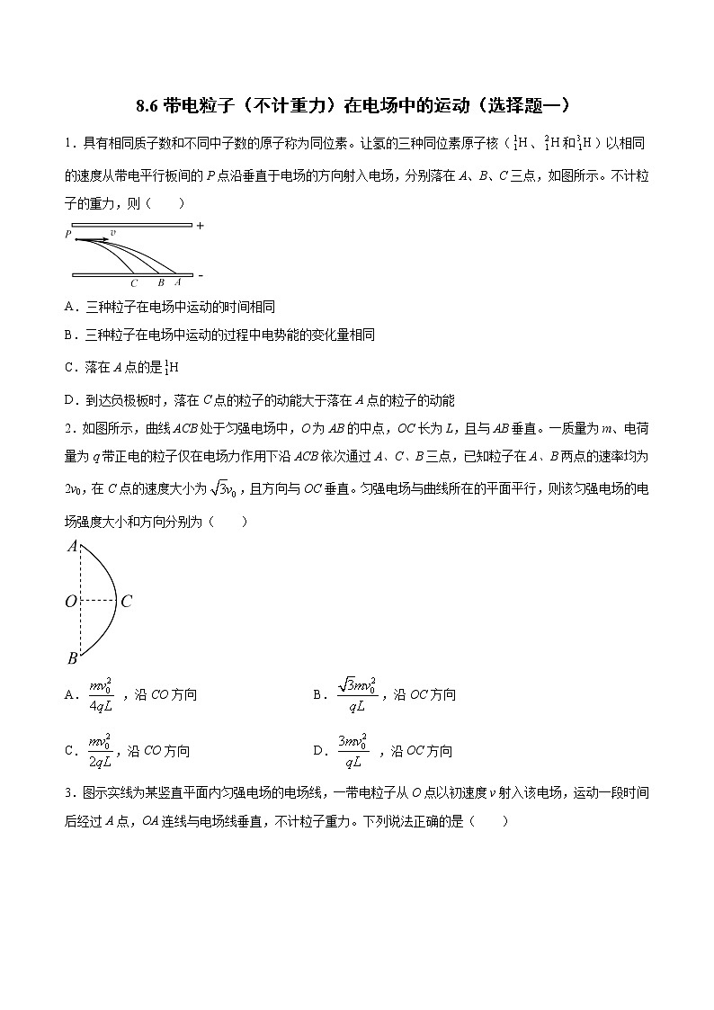 8.6带电粒子（不计重力）在电场中的运动（选择题一、二）过关检测-2022届高考物理一轮复习第1页