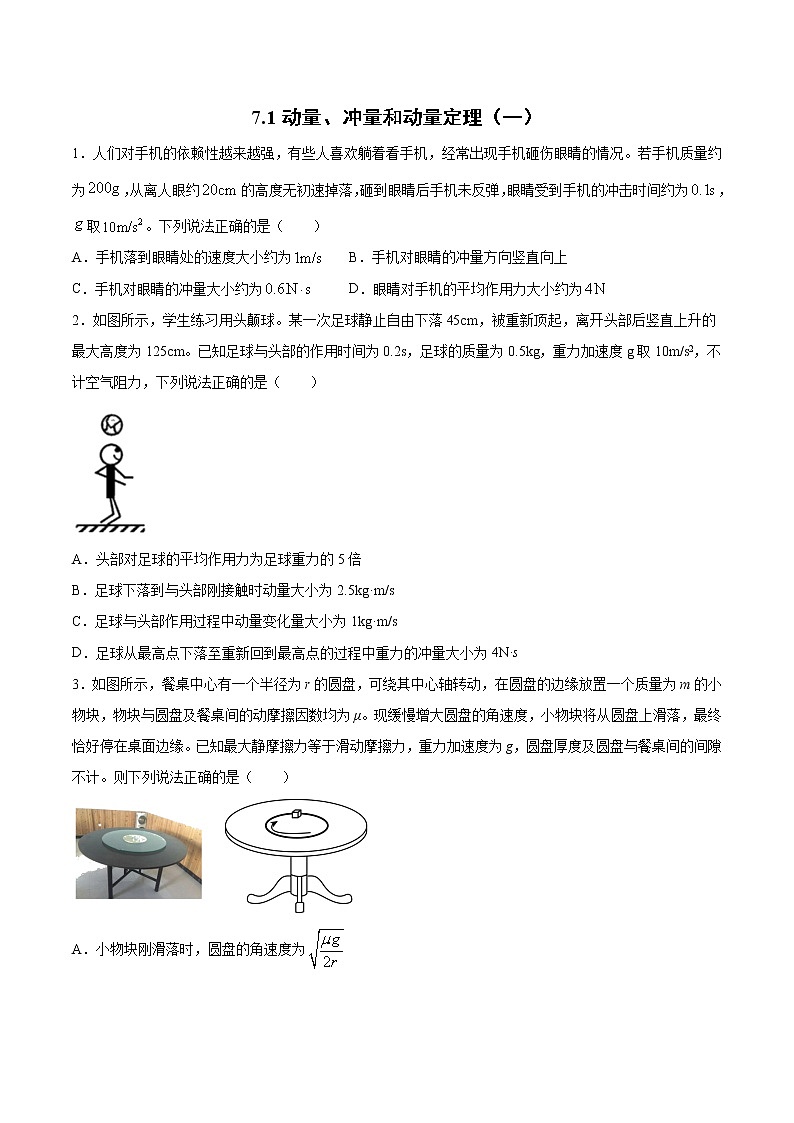 7.1 动量、冲量和动量定理（一、二）过关检测-2022届高考物理一轮复习01