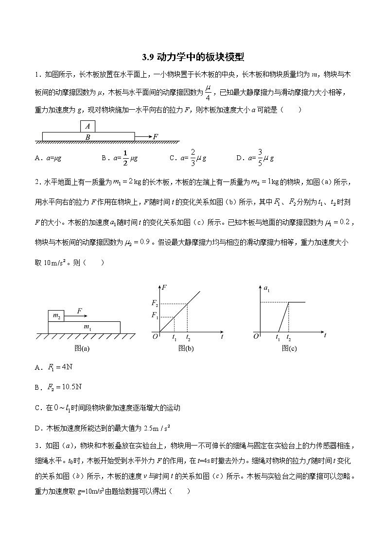 3.8动力学中的板块模型 过关检测-2022届高考物理一轮复习01
