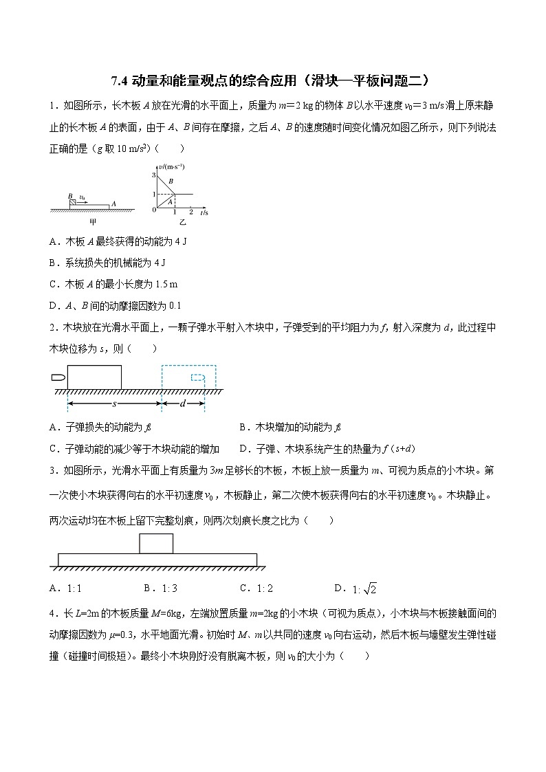 7.4 动量和能量观点的综合应用（滑块—平板问题二）过关检测-2022届高考物理一轮复习第1页