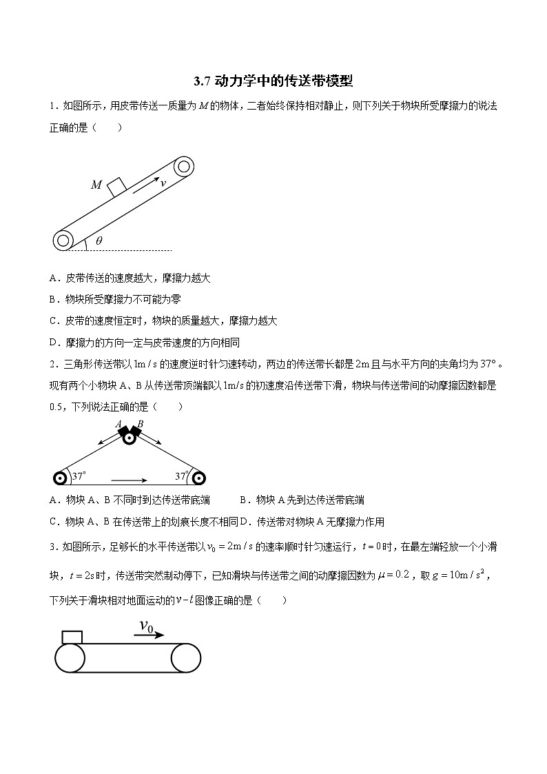 3.7动力学中的传送带模型 过关检测-2022届高考物理一轮复习01