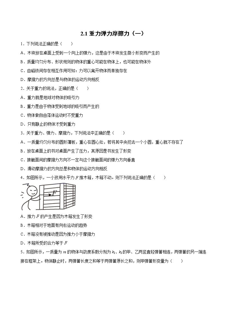 2.1重力弹力摩擦力 过关检测-2022届高考物理一轮复习第1页