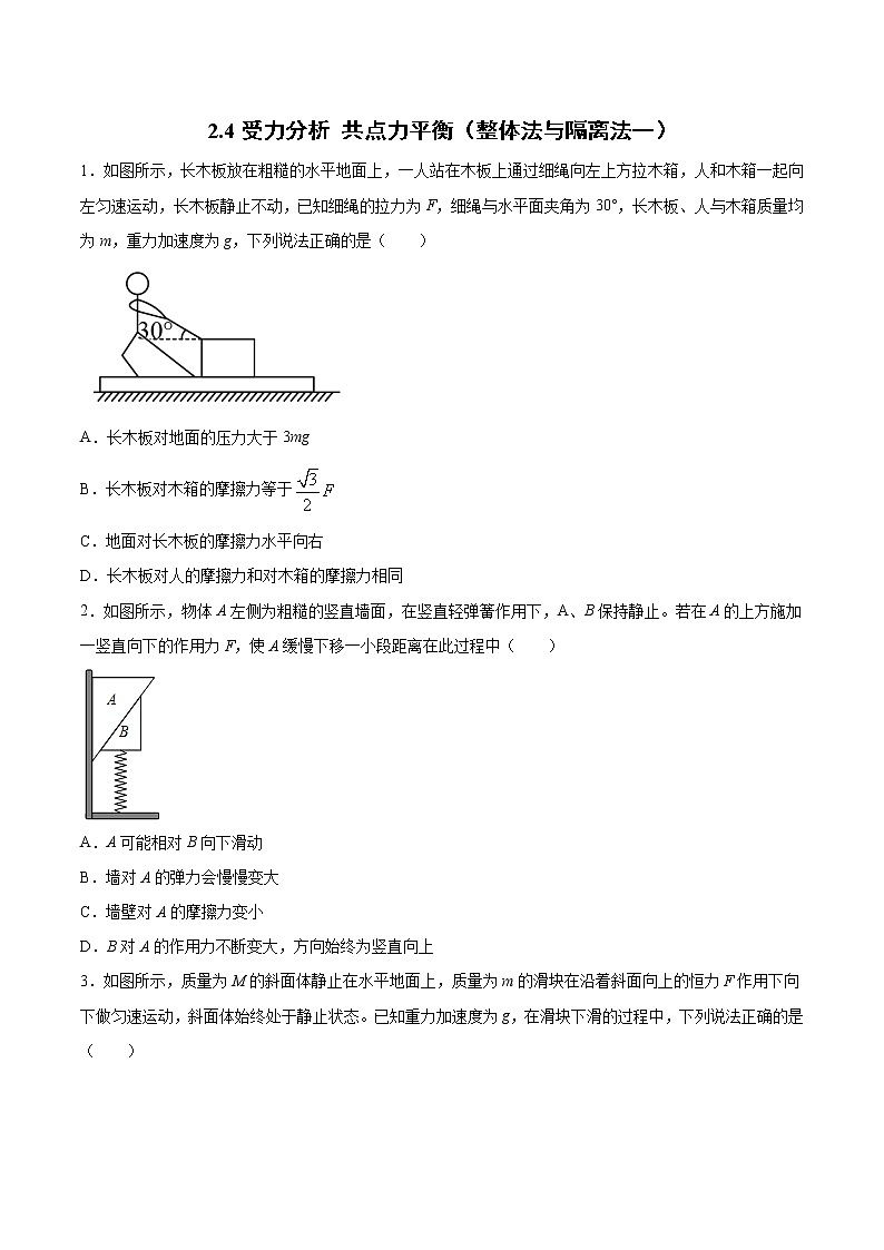 2.4受力分析 共点力的平衡（整体法与隔离法一、二）过关检测-2022届高考物理一轮复习01