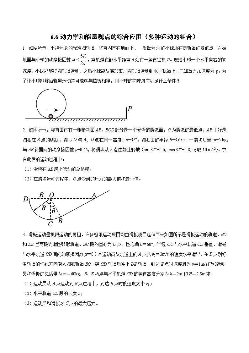 6.6 动力学和能量观点的综合应用（多种运动的组合） 过关检测-2022届高考物理一轮复习01