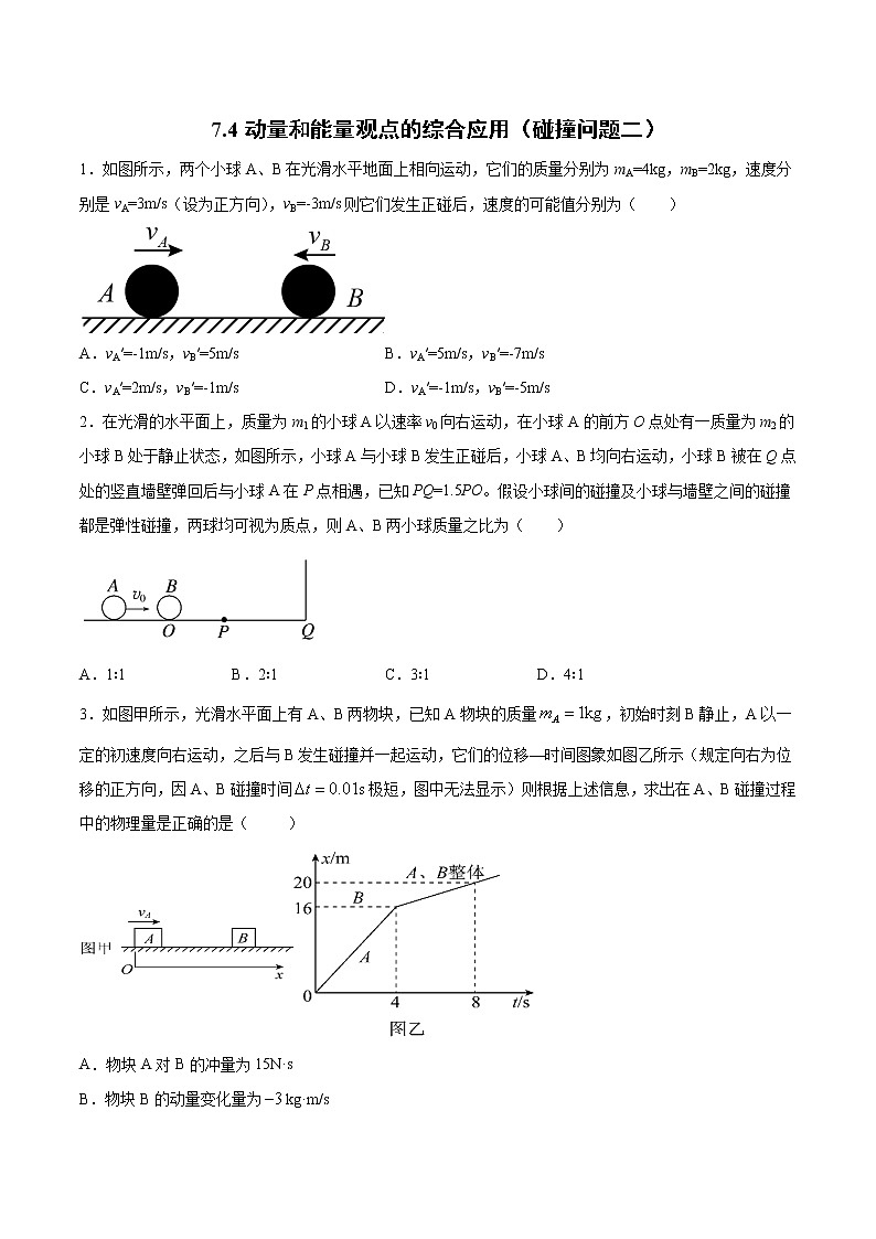 7.4 动量和能量观点的综合应用（碰撞问题二）过关检测-2022届高考物理一轮复习第1页