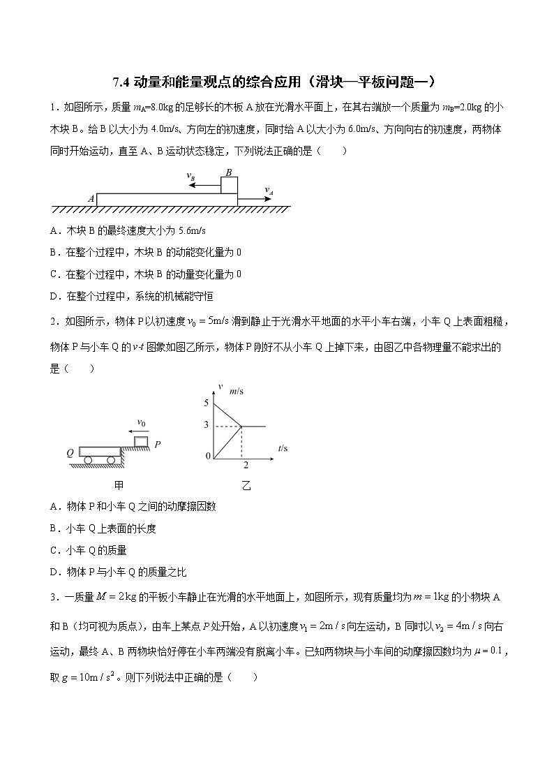 7.4 动量和能量观点的综合应用（滑块—平板问题一）过关检测-2022届高考物理一轮复习01