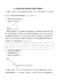 3.6牛顿运动定律与两类动力学问题（解答题一） 过关检测-2022届高考物理一轮复习