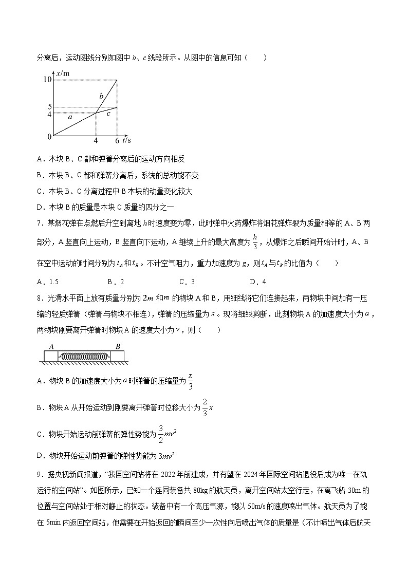 7.3 反冲爆炸问题（选择题）过关检测-2022届高考物理一轮复习第3页