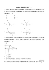 8.4静电场中的图象问题（一、二）过关检测-2022届高考物理一轮复习