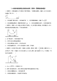 7.4 动量和能量观点的综合应用（滑块—圆弧轨道问题）过关检测-2022届高考物理一轮复习