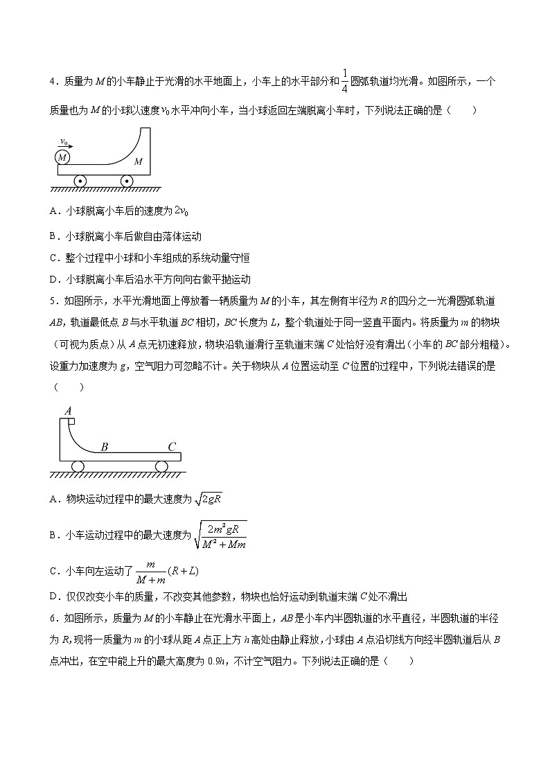 7.4 动量和能量观点的综合应用（滑块—圆弧轨道问题）过关检测-2022届高考物理一轮复习第2页