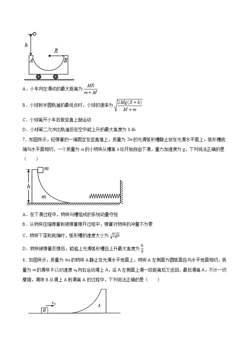 7.4 动量和能量观点的综合应用（滑块—圆弧轨道问题）过关检测-2022届高考物理一轮复习第3页