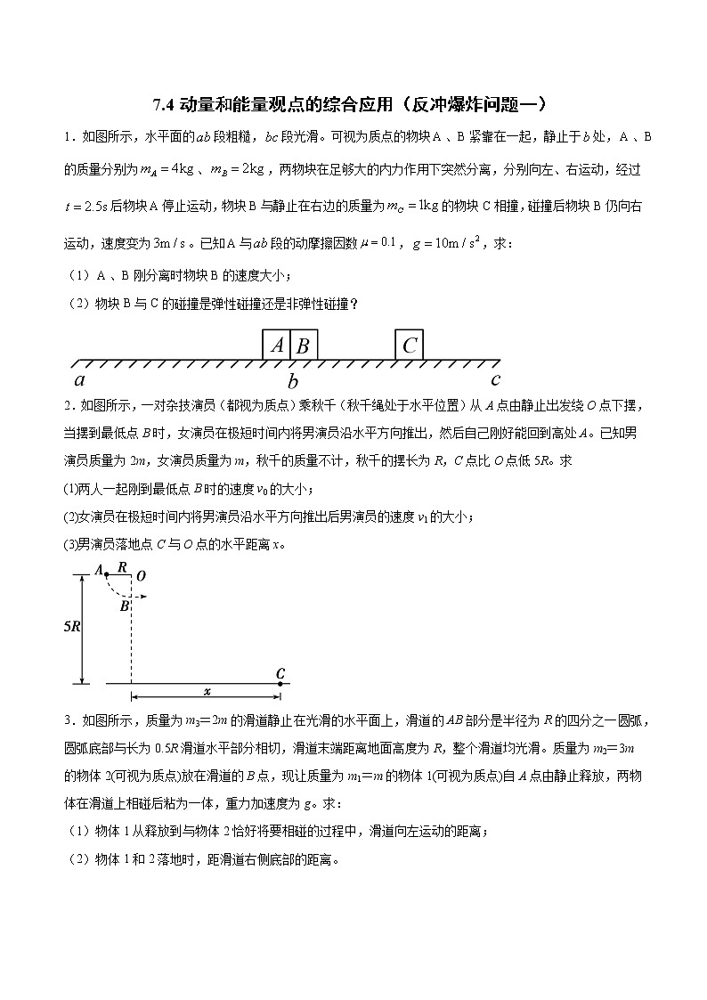 7.4 动量和能量观点的综合应用（反冲爆炸问题一）过关检测-2022届高考物理一轮复习第1页