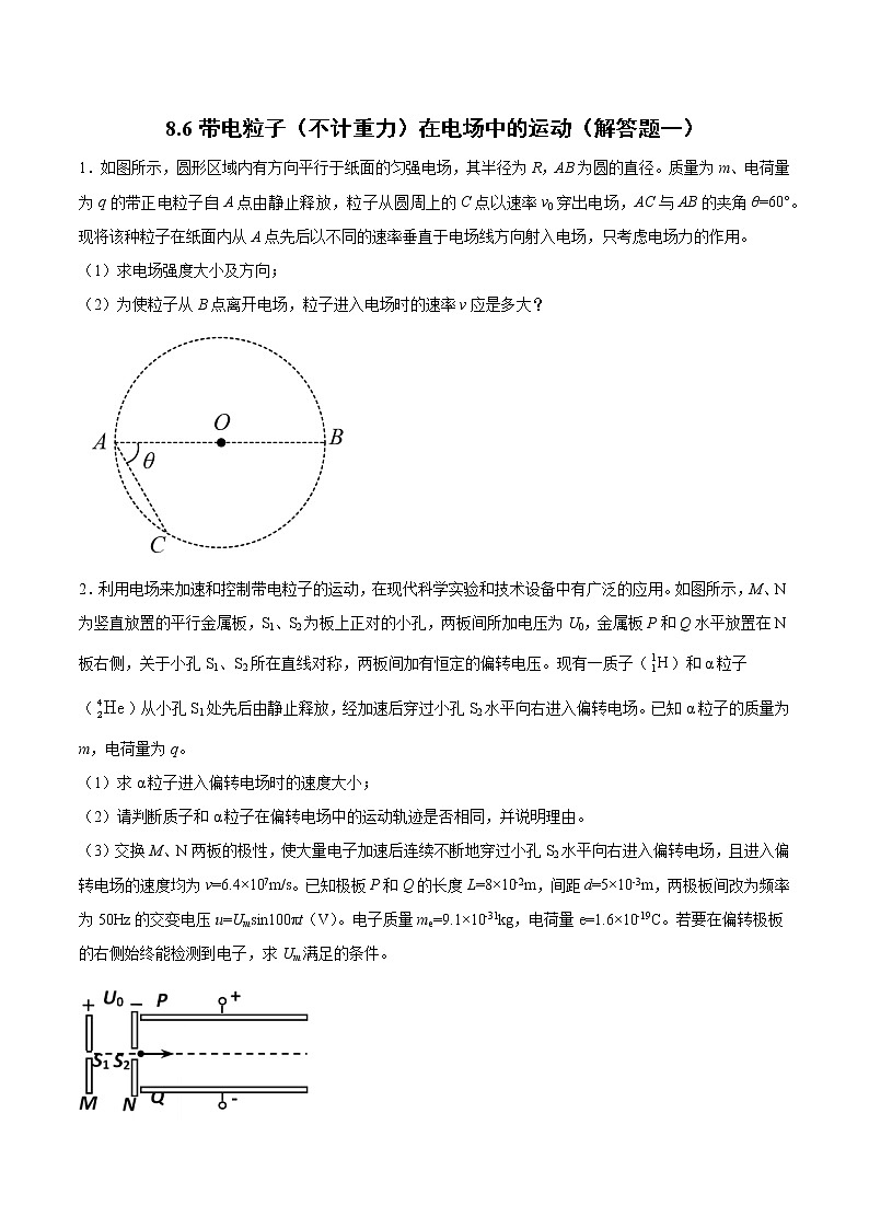 8.6带电粒子（不计重力）在电场中的运动（解答题一）过关检测-2022届高考物理一轮复习第1页