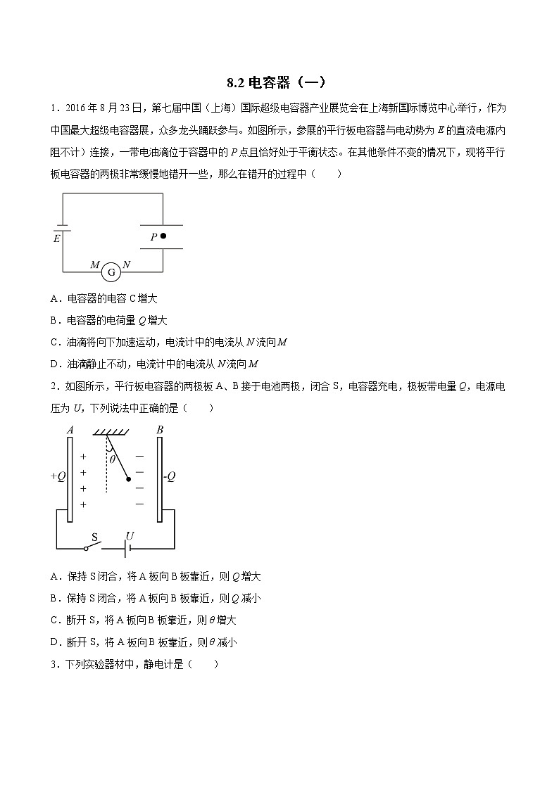 8.2电容器（一、二）过关检测-2022届高考物理一轮复习第1页