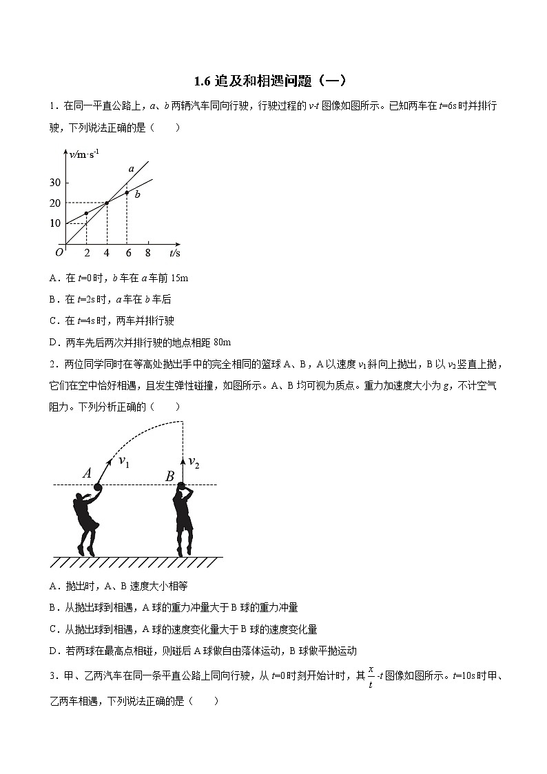 1.6追及和相遇问题（一、二）过关检测-2022届高考物理一轮复习第1页
