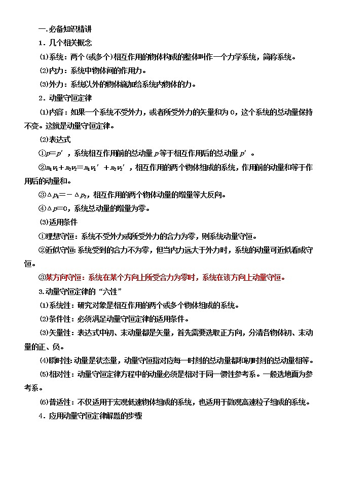 049动量守恒的判定及某一方向上的动量守恒问题 精讲精练-2022届高三物理一轮复习疑难突破微专题01