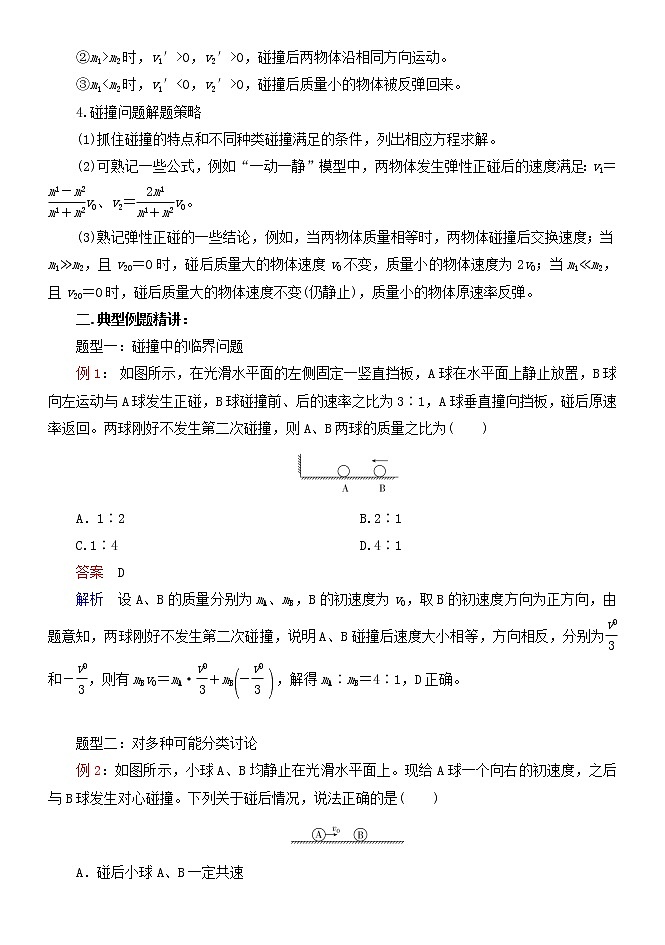 050碰撞类问题的定性判断与定量计算 精讲精练-2022届高三物理一轮复习疑难突破微专题02