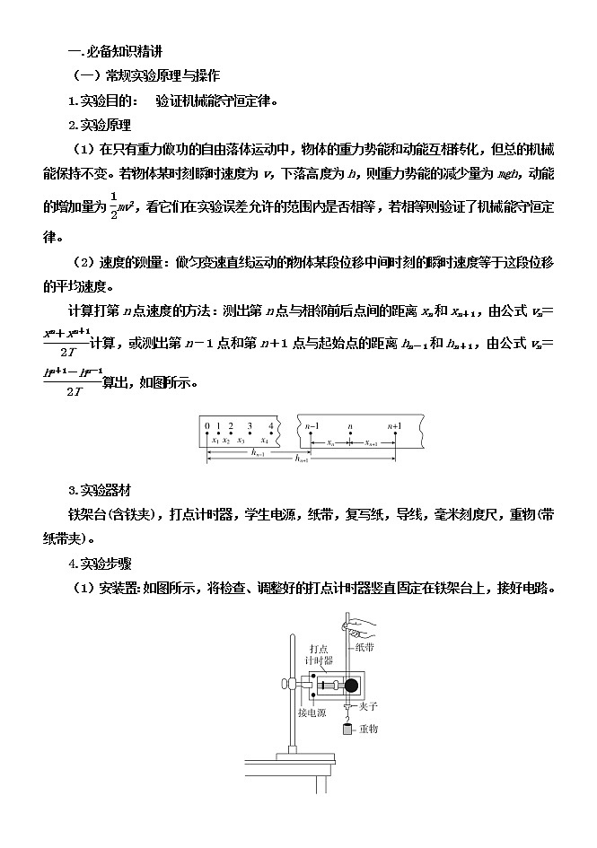 045四种类型的验证机械能守恒定律实验设计及数据处理 精讲精练-2022届高三物理一轮复习疑难突破微专题01