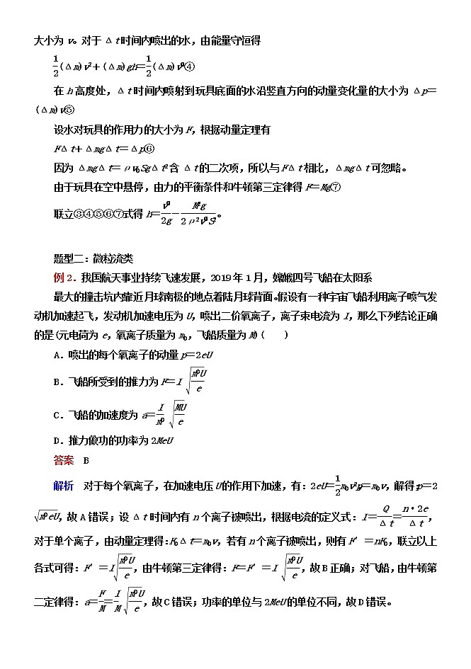 047应用动量定理分析解决流体类、微粒流类变质量问题 精讲精练-2022届高三物理一轮复习疑难突破微专题03