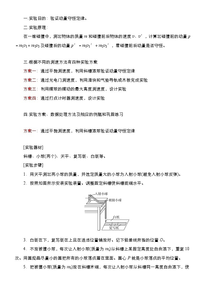 058验证动量守恒的四种实验方案及数据处理方法 精讲精练-2022届高三物理一轮复习疑难突破微专题01
