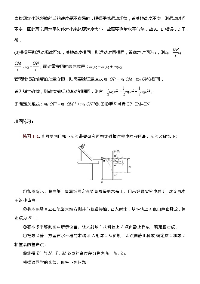 058验证动量守恒的四种实验方案及数据处理方法 精讲精练-2022届高三物理一轮复习疑难突破微专题03