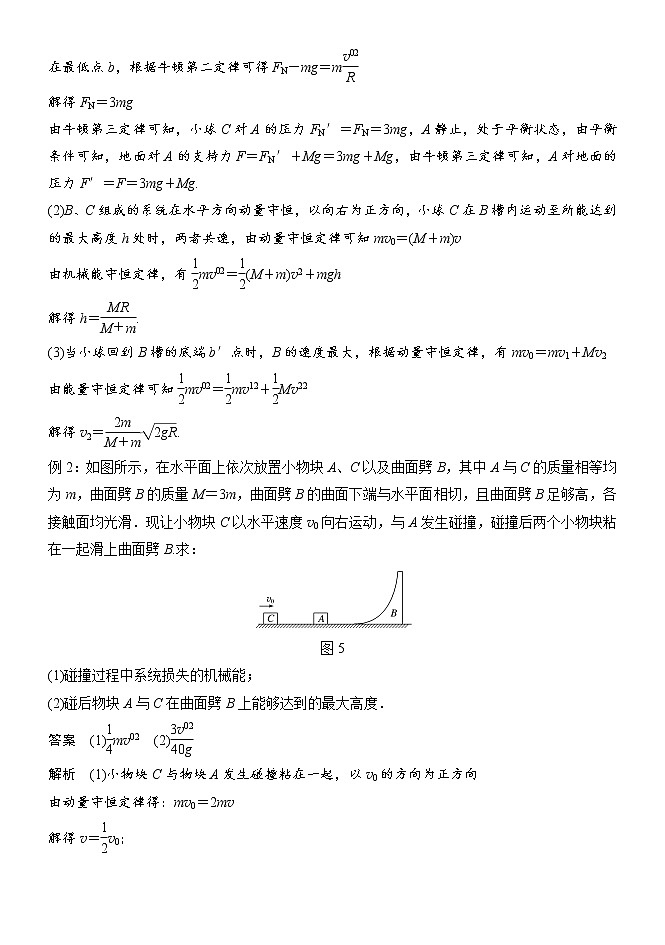 056动量守恒之滑块（小球）——曲面模型 精讲精练-2022届高三物理一轮复习疑难突破微专题02