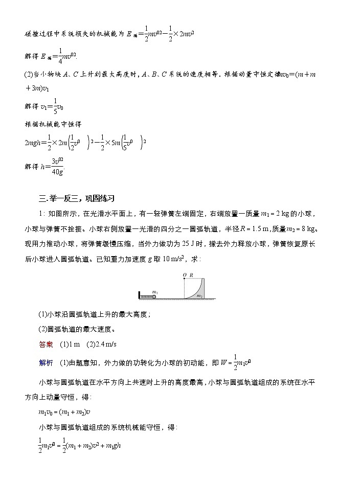 056动量守恒之滑块（小球）——曲面模型 精讲精练-2022届高三物理一轮复习疑难突破微专题03