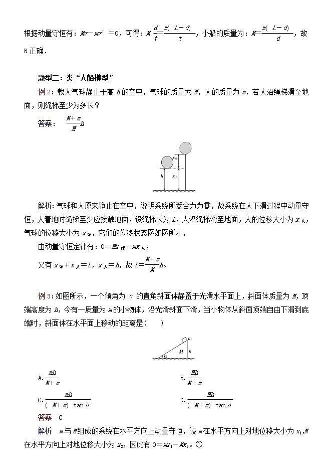 052动量守恒之人船模型及类人船模型 精讲精练-2022届高三物理一轮复习疑难突破微专题第2页