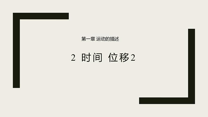 1.2时间 位移第二课时  人教版（2019）高中物理必修第一册课件第1页