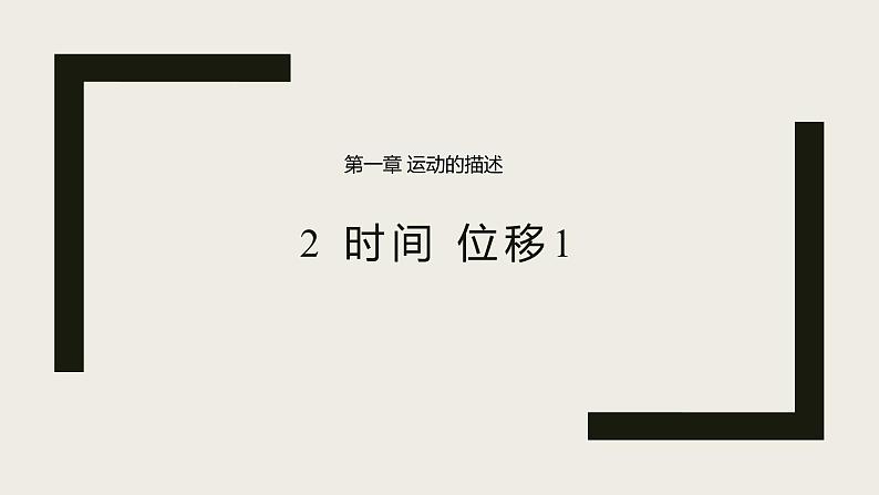 1.2时间 位移第一课时  人教版（2019）高中物理必修第一册课件01