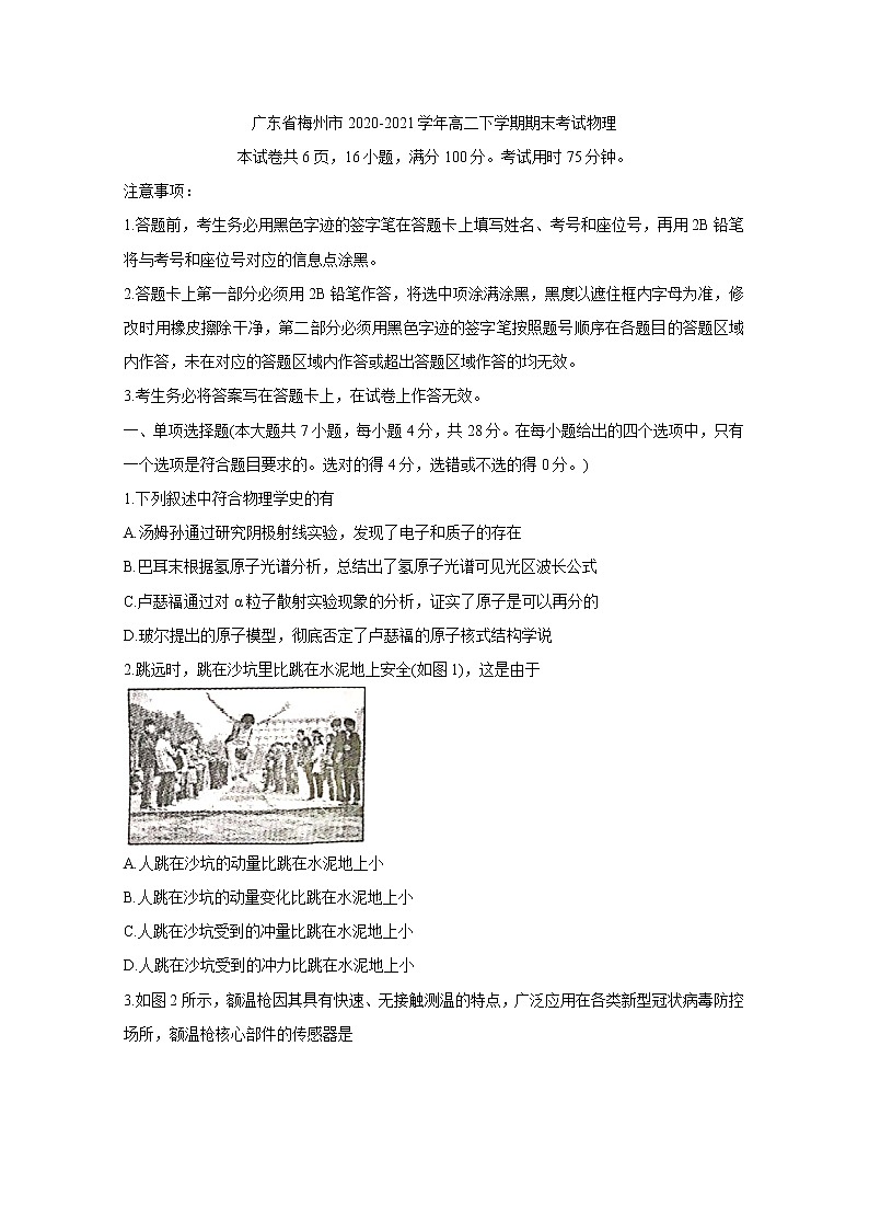 2020-2021学年广东省梅州市高二下学期期末考试 物理 Word版练习题第1页