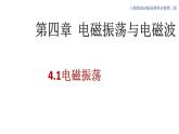 4.1电磁振荡（课件）