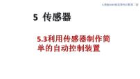 高中物理第五章 传感器3 利用传感器制作简单的自动控制装置图片ppt课件