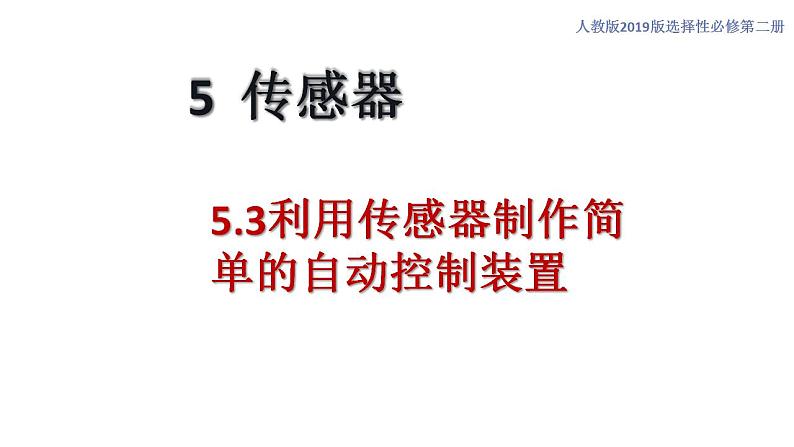 5.3 利用传感器制作简单的自动控制装置（课件）01