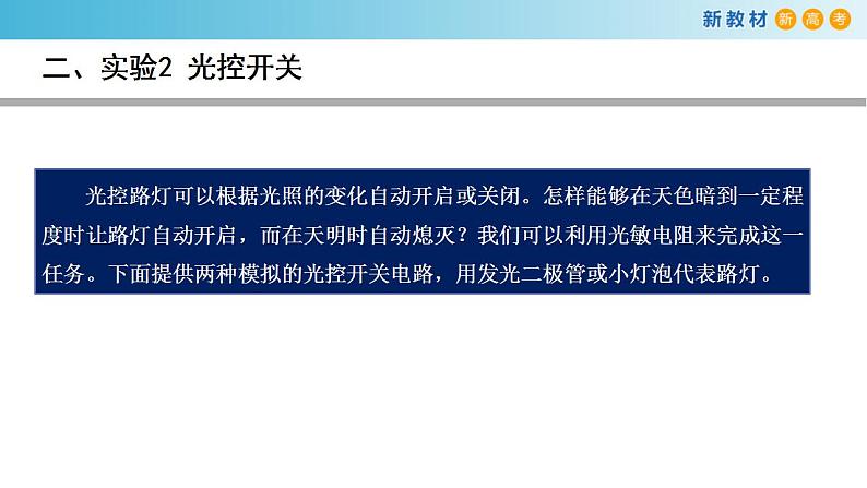 5.3 利用传感器制作简单的自动控制装置（课件）08