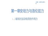 1.2磁场对运动电荷的作用力（课件）