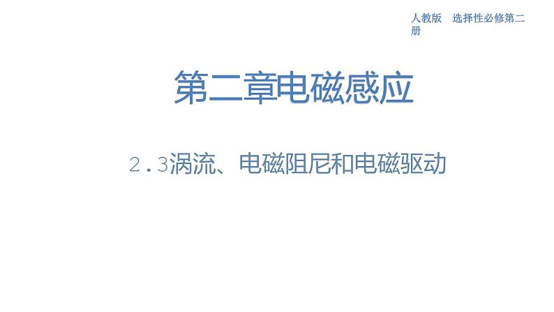 2.3涡流、电磁阻尼和电磁驱动（人教版）第1页