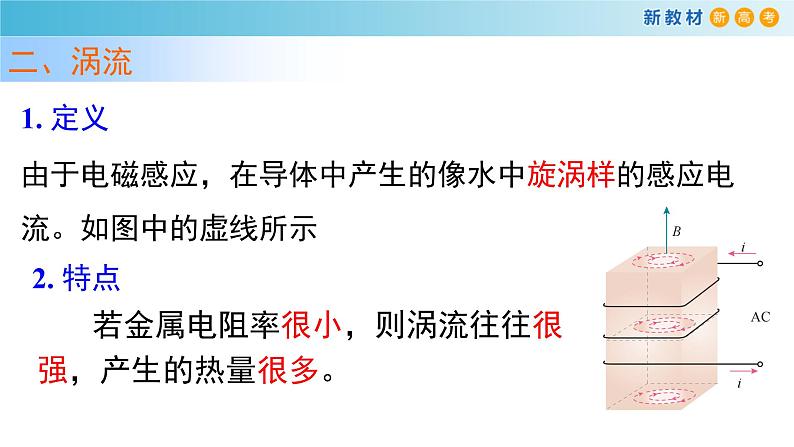 2.3涡流、电磁阻尼和电磁驱动（人教版）第7页
